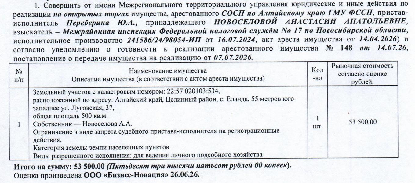 Лот№1 Земельный участок, назначение – земли населенных пунктов для ведения личного подсобного хозяйства, кадастровый № 22:57:020103:534, площадь 500 кв.м., адрес: Алтайский край, Целинный район, с. Еланда, 55 метров юго-западнее ул. Луговская, 37. Начальная цена 53 500 руб. 00 коп. (Новоселова А.А., запреты на совершение регистрационных действий) (148 сосп). — схема расположения участка