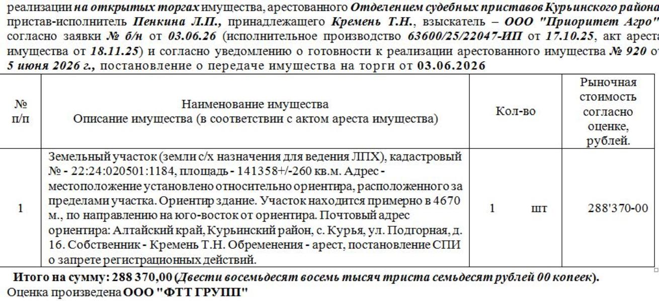 Лот№2 Земельный участок (земли с/х назначения для ведения ЛПХ), кадастровый № - 22:24:020501:1184, площадь - 141358+/-260 кв.м. Адрес - местоположение установлено относительно ориентира, расположенного за пределами участка. Ориентир здание. Участок находится примерно в 4670 м., по направлению на юго-восток от ориентира. Почтовый адрес ориентира: Алтайский край, Курьинский район, с. Курья, ул. Подгорная, д. 16. Нач.цена 245114 руб.  50 коп.(Кремень Т.Н., арест, постановление СПИ о запрете регистр — схема расположения участка