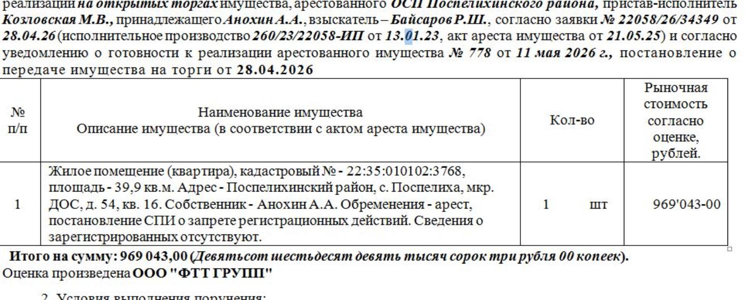 Лот№5 Жилое помещение (квартира), кадастровый № - 22:35:010102:3768, площадь - 39,9 кв.м. Адрес - Поспелихинский район, с. Поспелиха, мкр. ДОС, д. 54, кв. 16. Сведения о зарегистрированных отсутствуют. Нач.цена 823686 руб. 55 коп. (Анохин А.А., арест, постановление СПИ о запрете регистрационных действий.) (778) (повторные) — схема расположения участка
